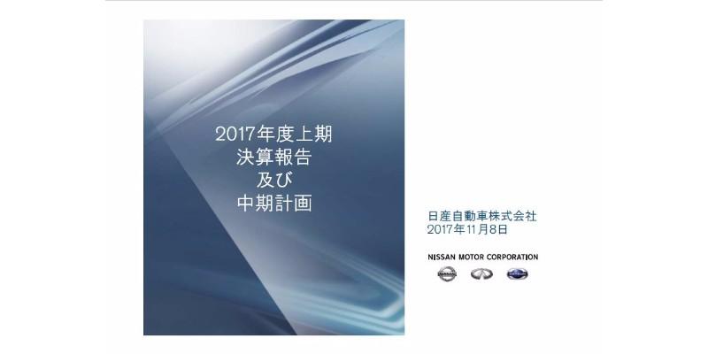 日産、完成検査・集団訴訟等で増収減益　「機会を最大限活かし、リスク影響を打ち消していく」