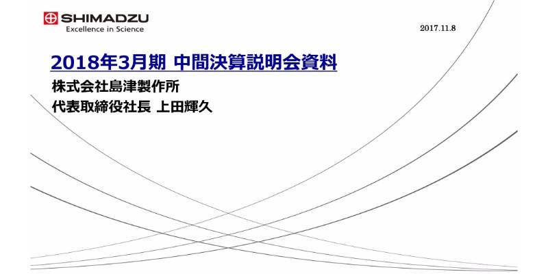 島津製作所、2Qは全セグメントで増収　5期連続増収増益を見込み上方修正へ