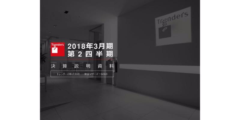 トレンダーズ、上半期は大幅増収増益　Twitterに特化したインフルエンサー事業「Beemine」の提供を開始
