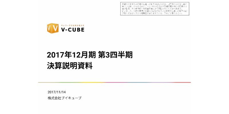 ブイキューブ、3Q累計は減収　電子黒板事業低調で業績予想を下方修正