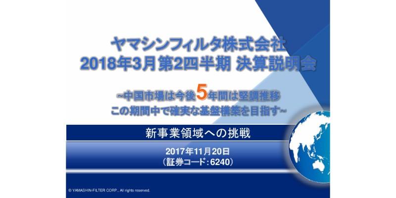 ヤマシンフィルタ、上期純利益は前期比123.3％増　世界主要市場で建機需要を捉える