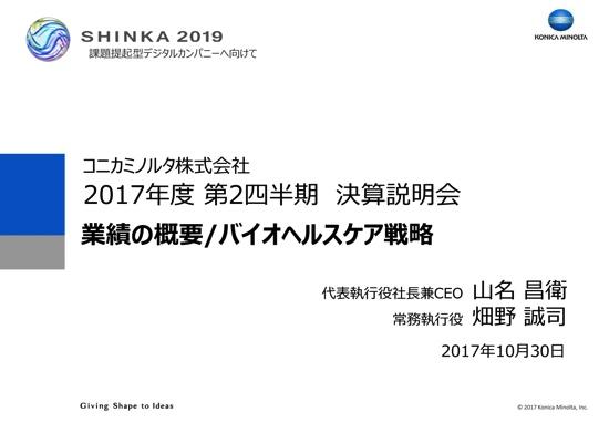 コニカミノルタ、2Q営業利益10.4%増　北米・中国が好調な販売を継続