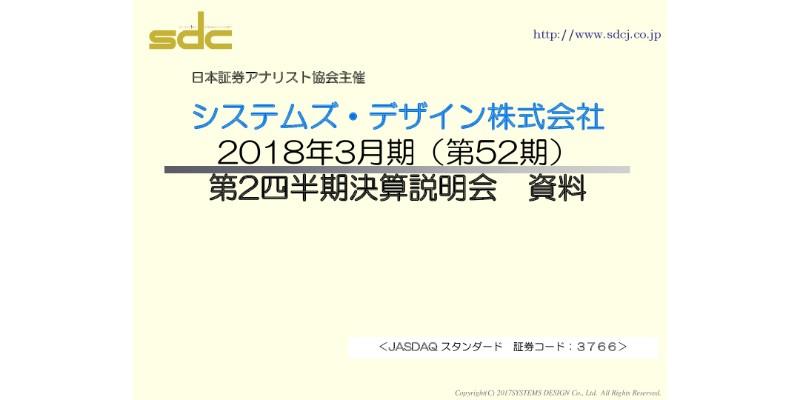 システムズ・デザイン、2Qは増収減益　企業向けAIソリューション提供を推進