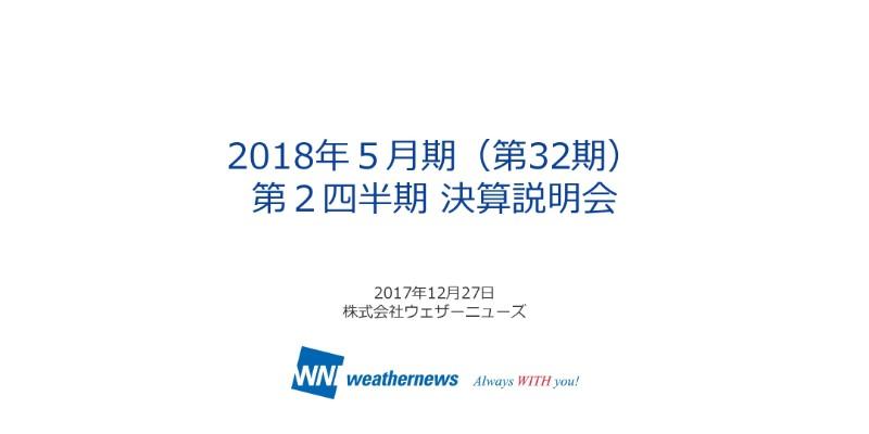 ウェザーニューズ、上期は増収減益　プラットフォーム型マッチングサービス展開へ