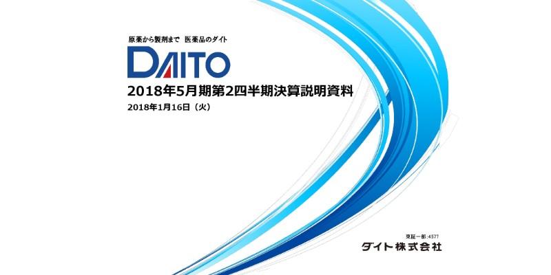 ダイト、18年末に新製剤棟が完成し能力拡充　記念配は剥落、上期15円・通期30円を配当予定