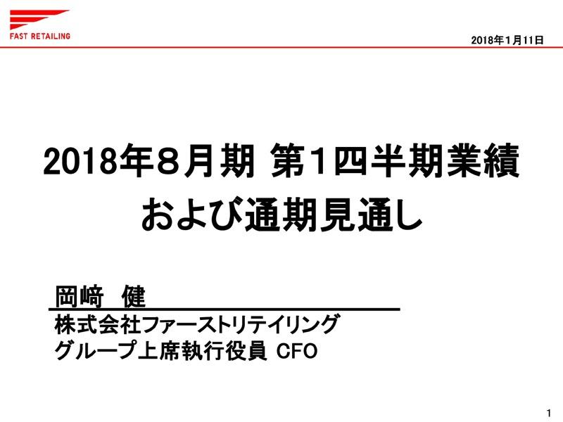【質疑応答全文】ファストリ岡﨑氏「手元キャッシュで成長を再加速」　システム・物流関連へ積極投資