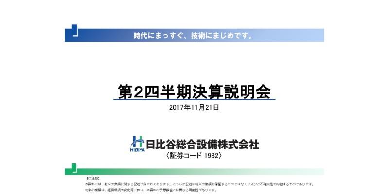 日比谷総合設備、上期売上高は前期比6.4％減　ICTによる工事管理サービスを推進
