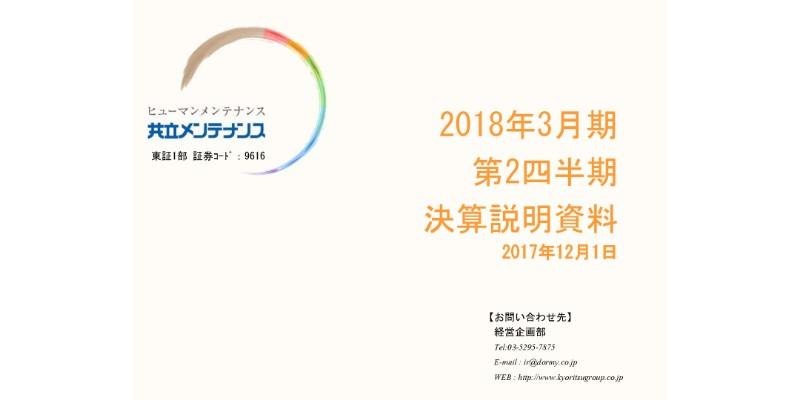 共立メンテナンス、上期経常利益は70.6億円　減益予想を覆し7期連続で増益