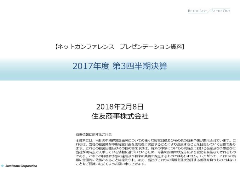 住友商事、3Qで通期予想利益を3,000億円に上方修正　資源価格の上昇が寄与