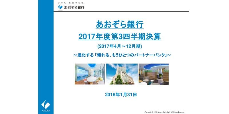 あおぞら銀行、3Qまでの親会社株主純利益は335億円　前年同期比21億円、5.9％減で着地