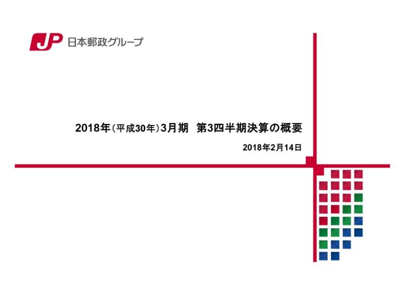 日本郵政、グループ連結の四半期純利益は26.5%増　EC市場拡大で郵便・物流事業が業績を牽引