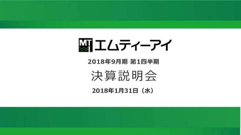 エムティーアイ、1Q営業利益は前年同期比42.4%減　スマホ有料会員数は17年9月から16万人減