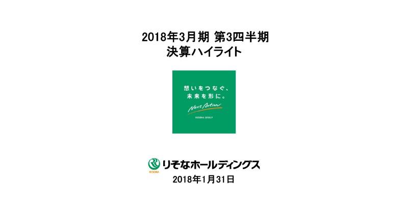 りそなHD、親会社株主に帰属する当期純利益の通期目標を2,350億円へ上方修正　３Q決算説明会