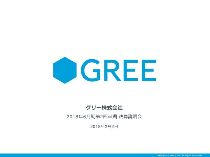 グリー、2Qは売上高195億円、営業利益23億円　ともに計画を上回って着地