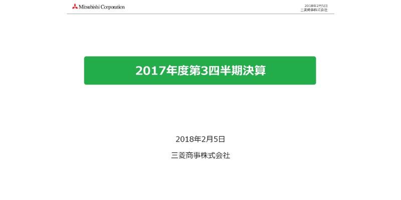 三菱商事、3Qで17年通期の連結純利益を5400億円に上方修正　年間配当は5円増
