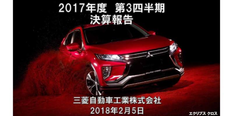 三菱自動車、黒字転換　3Q累計経常利益は811億円、通期予想も上方修正