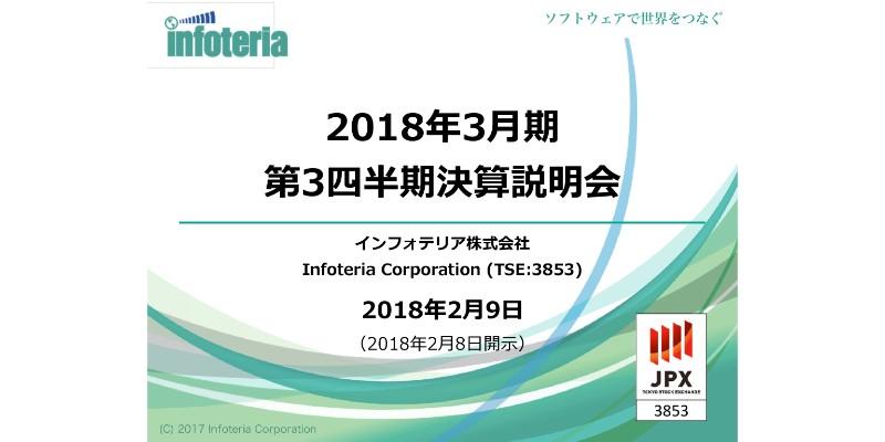 インフォテリア、３Q売上収益は前年同期比2倍超　買収のデザインサービスが寄与