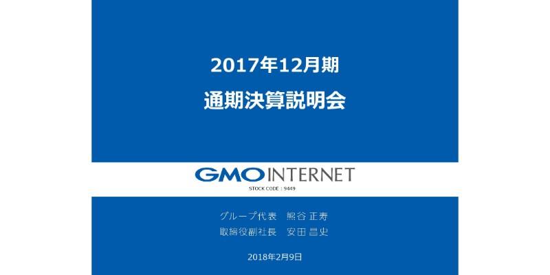 GMOインターネット、17年通期は増収増益　インフラが最高業績、GMOコインも黒字化