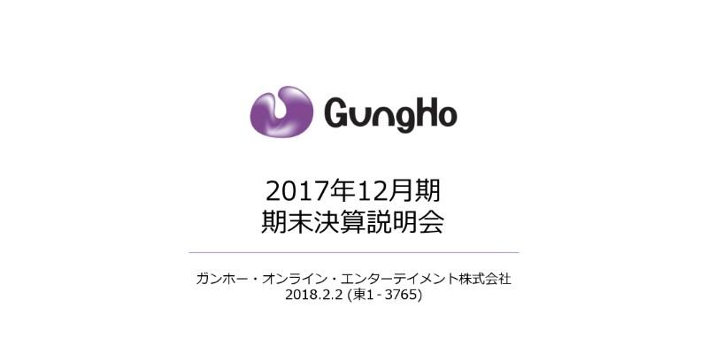 ガンホー、顧客単価の減少続き17年通期も減収減益　来期反転に向けパズドラの新展開進める