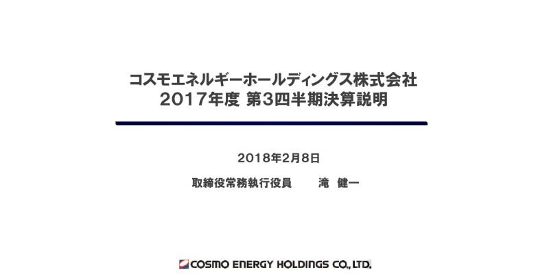 コスモエネルギーHD、3Q純利益は昨年同期比プラス253億円　国内需給改善や工場高稼働が寄与