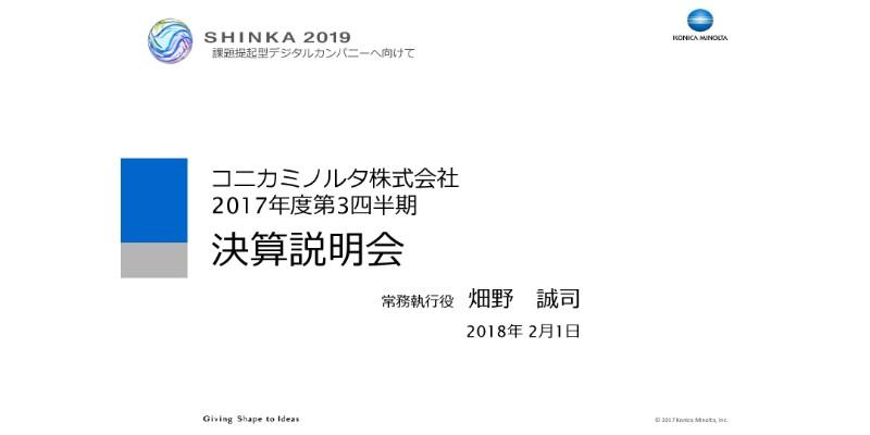 コニカミノルタ、3Q累計は前期比で増収減益　特許関連収入減が響くも、産業用材料・機器は好調