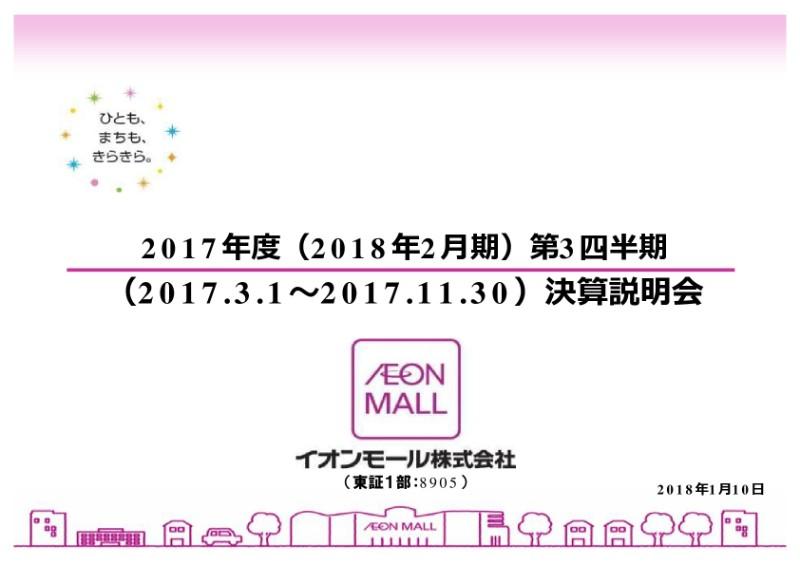 イオンモール、3Qは同期比で過去最業績を更新　海外モール黒字化が増益を牽引