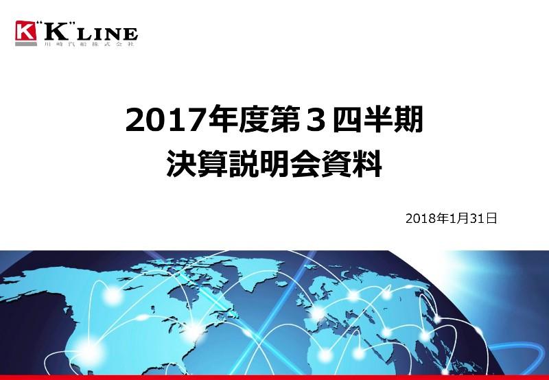 川崎汽船、3Q累計売上高は8,841億円　通期経常利益は前回公表値から100億円の下方修正