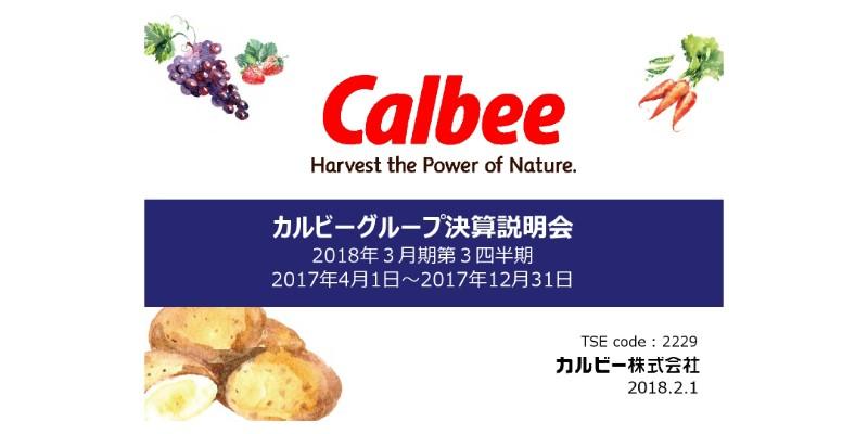 カルビー、北海道馬鈴しょの順調な収穫で国内スナック販売が好調　一方、海外事業の不振が続く