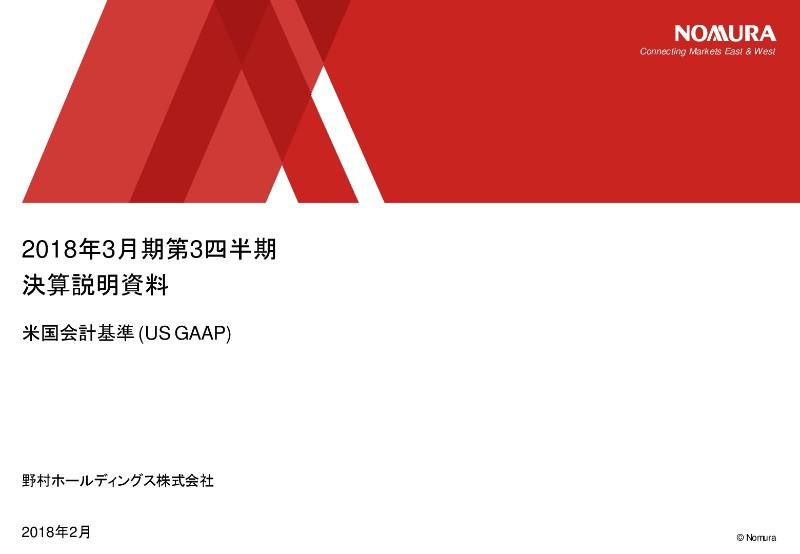 野村HD、3Q累計純利益は前年比10パーセント増の1,967億円　株式市場の活況で営業部門、アセット・マネジメント部門の利益が拡大