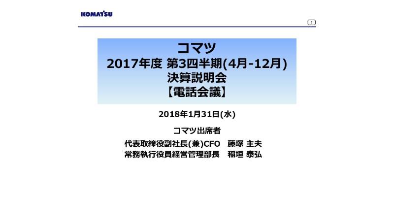 コマツ、3Qまでの累計連結売上高は前年同期比50.2％増の6,468億円　KMCの新規連結が効く