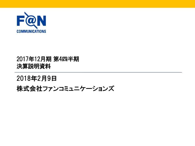 ファンコミ、市場環境変化で成果報酬型ネット広告が振るわず　営業・経常ともに減益