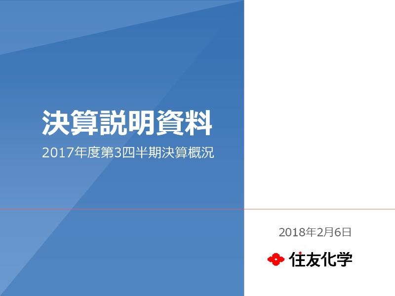 住友化学、3Q累計純利益は初の1,000億円超　合成樹脂市況上昇がけん引