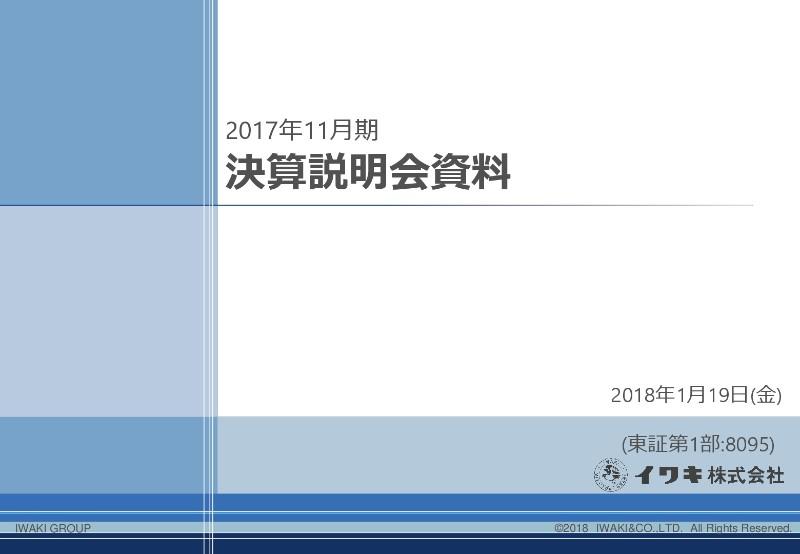 イワキ、17年通期は創業来最高益　化学品事業の黒字化と医薬・FC事業が寄与