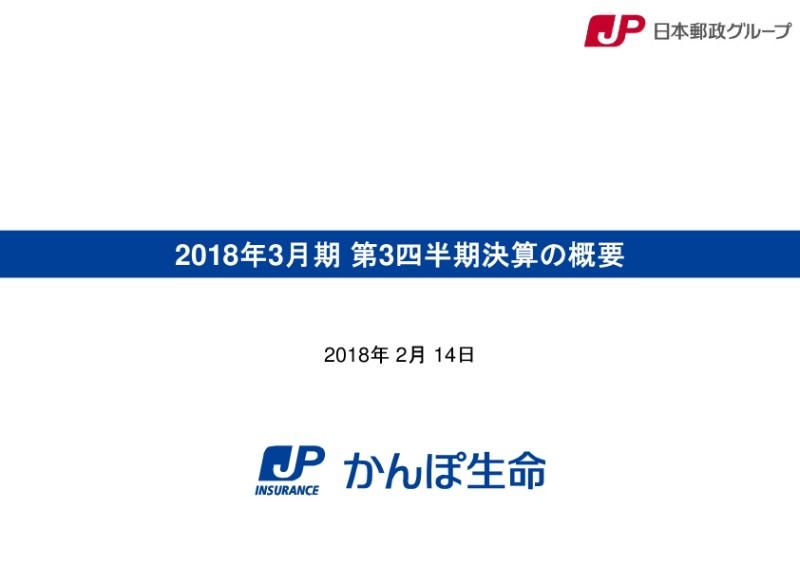 かんぽ生命、3Q純利益は前期比10.3%増　特約改定により第三分野の年換算保険料が増加基調