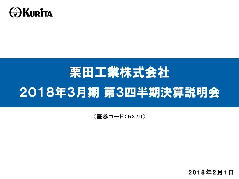 栗田工業、3Q売上は前年同期比7.5%増　水処理装置の大型案件受注で通期計画も上方修正