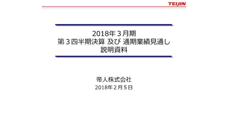 帝人、3Q累計営業利益は29.1%増の563億円　アラミド繊維、樹脂を中心に販売が堅調に推移