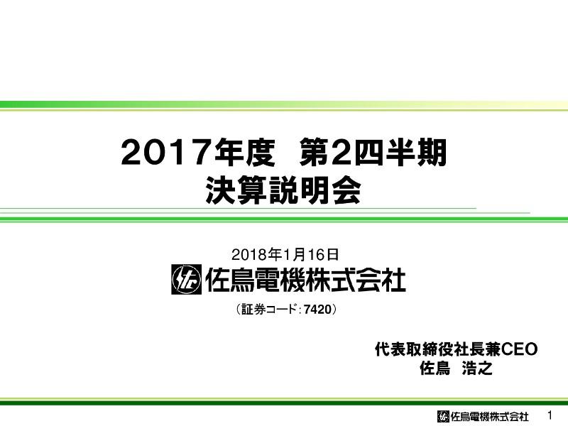 佐鳥電機、2Q営業利益は前同期比173%　デバイス・システム両ソリューション事業で売上増