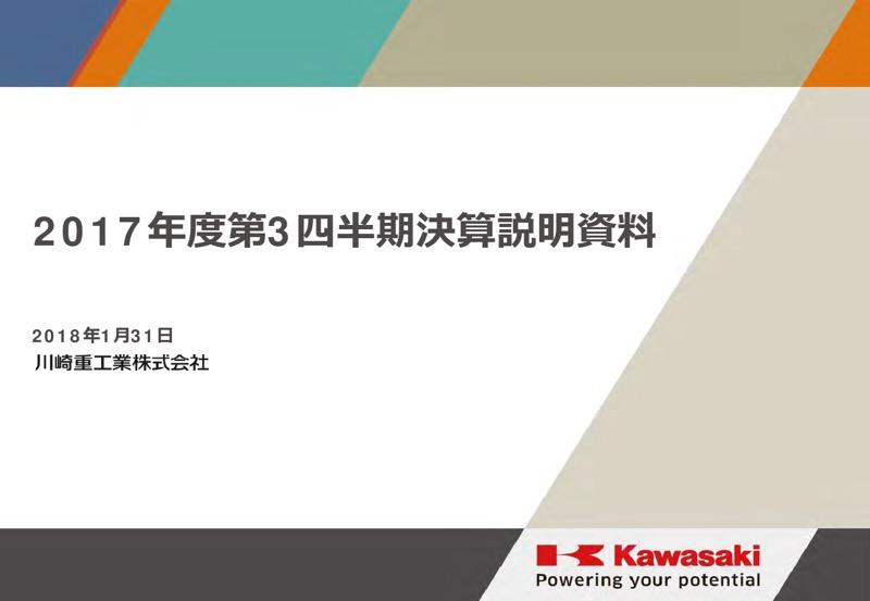 川崎重工業、3Q累計は増収減益　米税制改革で今期最終を下方修正