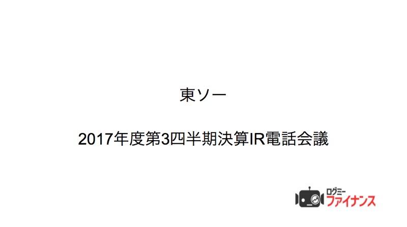 東ソー、3Q累計経常利益は32%増　ウレタン原料等の採算改善