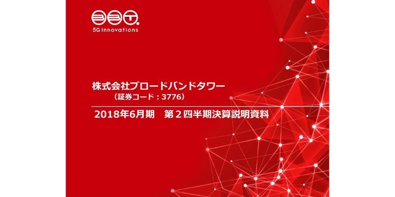 BBタワー、上期営業利益は前期比89.0％減　先行投資期間を終え、年度内の黒字転換を見込む