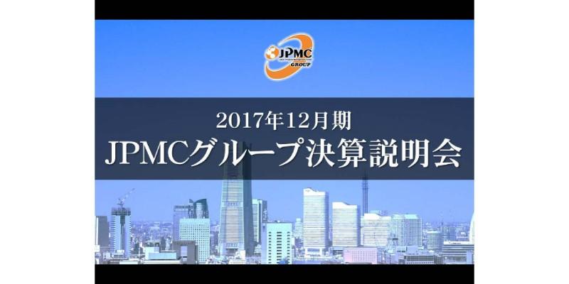 JPMC、17年通期は過去最高の売上高・利益　新規パートナー企業を52社獲得