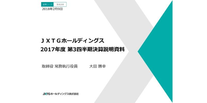 JXTG、3Q累計売上高は前年比13％増　原油価格前提を見直し、通期予想を上方修正へ