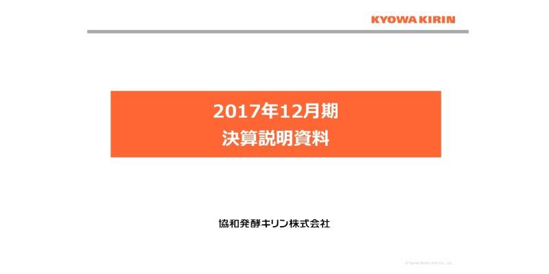 協和発酵キリン、医薬事業のコア営業利益は前年比51％増　「ベンラリズマブ」技術収入が増加