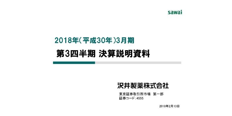 沢井製薬、3Q累計の国内売上高は前年比1.6％増　ジェネリック市場需要低迷が主因