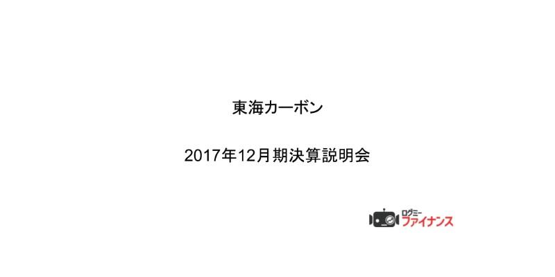 東海カーボン、17年通期売上高は前年比19.9％増　全セグメントで増収増益を達成