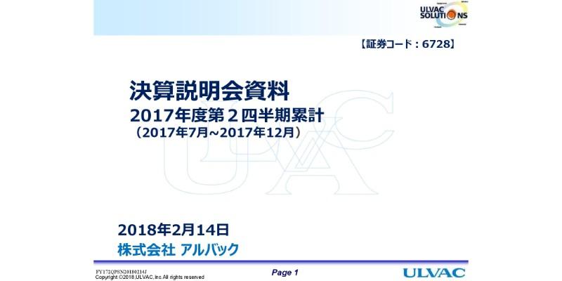 アルバック、上期純利益は前期比44%増　半導体・電子部品製造装置の受注が大幅に増加