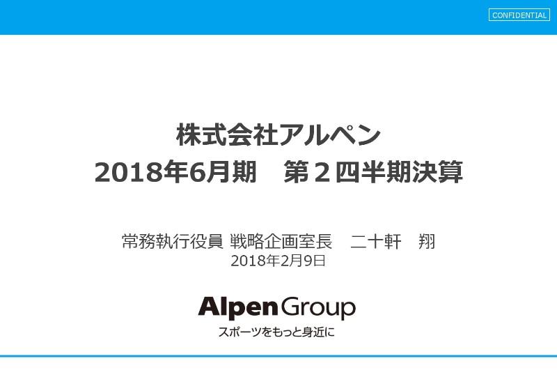 アルペン、上期売上高は過去最高を更新　「スポーツデポ20周年」セール企画などの施策が好影響