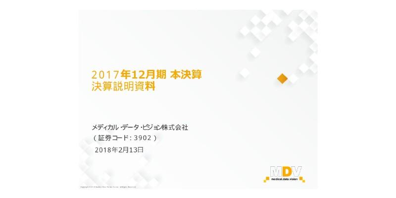 メディカル・データ・ビジョン、17年通期の純利益は昨対比199％増　データ利活用サービスの案件数伸長