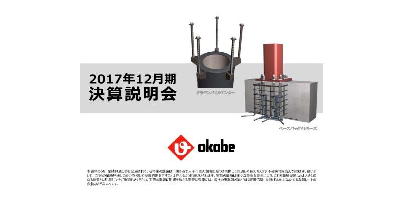 岡部、17年は自動車関連製品事業の営業利益が前年比25.5％減　原材料価格上昇など響く