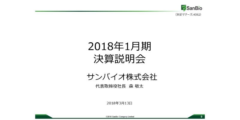 サンバイオ、慢性期脳梗塞薬の治験トップラインデータを20年に公表　市販見据え日立化成と提携
